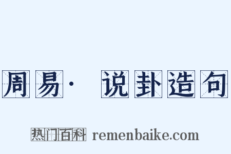 周易·说卦造句是什么意思的图片